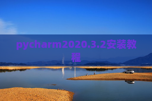 pycharm2020.3.2安装教程 pycharm2020.3.2安装教程
